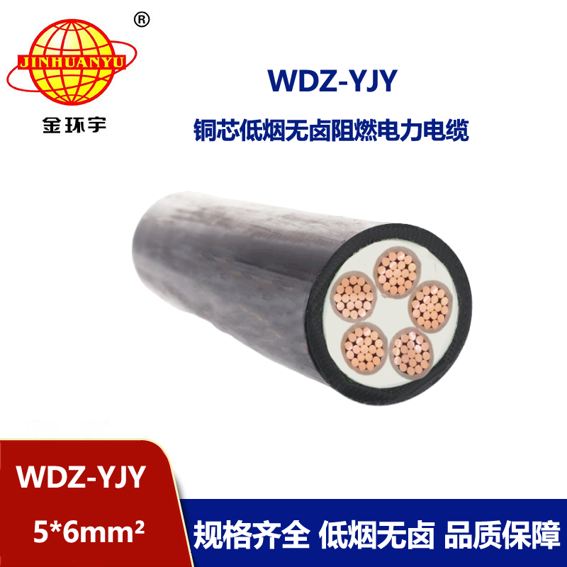金環(huán)宇電線電纜 WDZ-YJY 5X6平方 無(wú)鹵低煙電纜 低壓交聯(lián)電纜