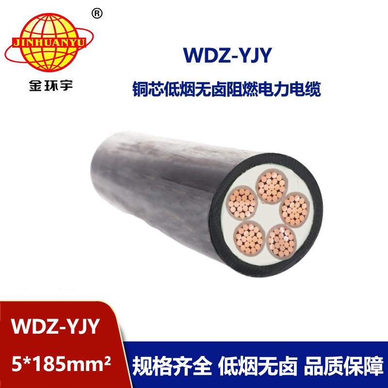 金環(huán)宇電線電纜 WDZ-YJY 5X185平方 阻燃低煙無鹵電力電纜報價