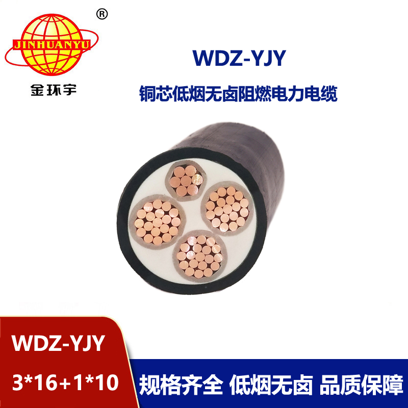 金環(huán)宇電線電纜 WDZ-YJY 3X16+1X10平方 深圳低煙無鹵電力電纜價格