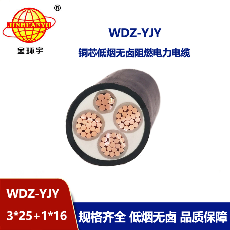 金環(huán)宇電線電纜 深圳電力電纜廠WDZ-YJY 3X25+1X16 低煙無鹵阻燃電纜