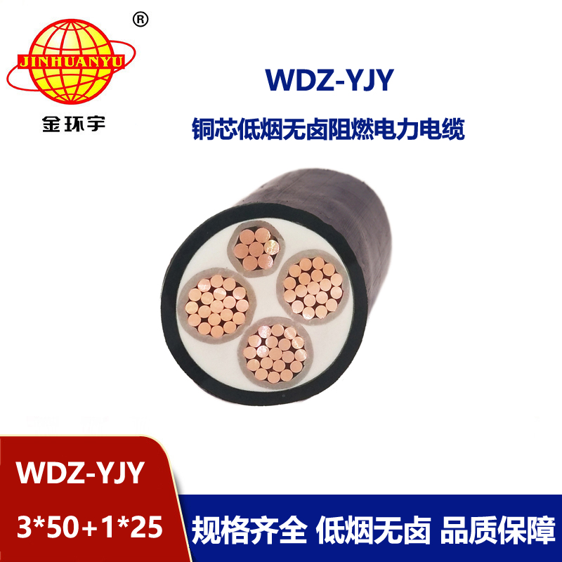 金環(huán)宇電線電纜 WDZ-YJY 3X50+1X25平方 深圳低煙無鹵阻燃電線電纜