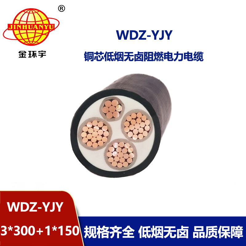 金環(huán)宇電線電纜 WDZ-YJY 3X300+1X150平方 低煙無鹵阻燃銅芯電力電纜