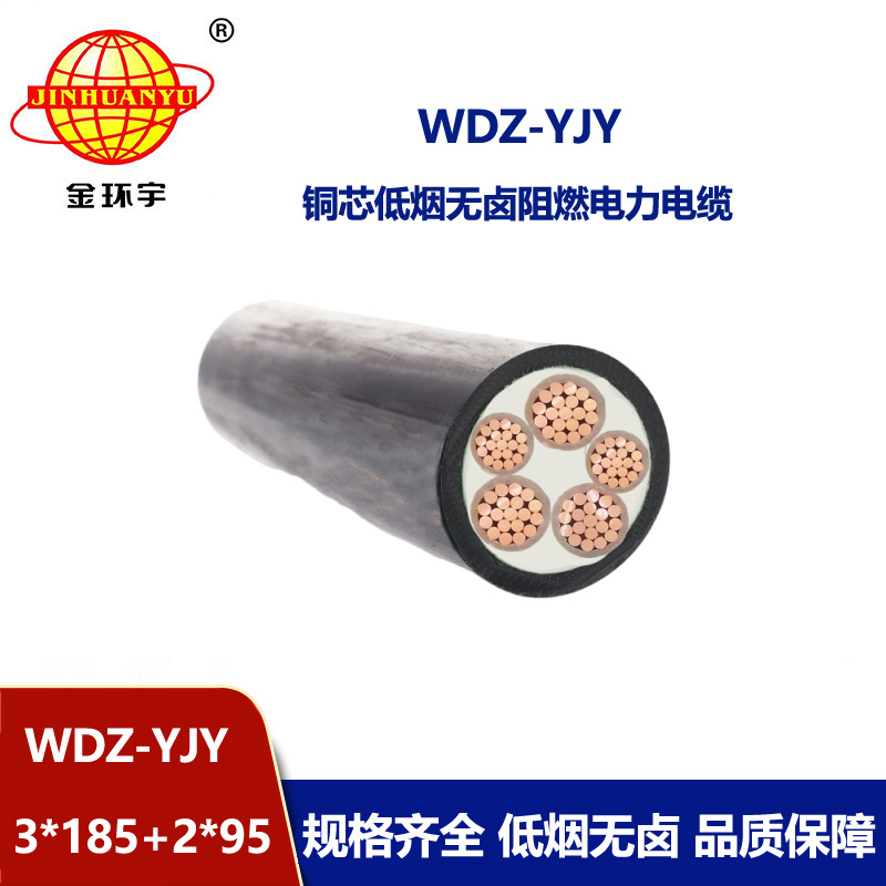 金環(huán)宇電線電纜 銅芯低煙無鹵絕緣電纜WDZ-YJY 3X185+2X95平方 