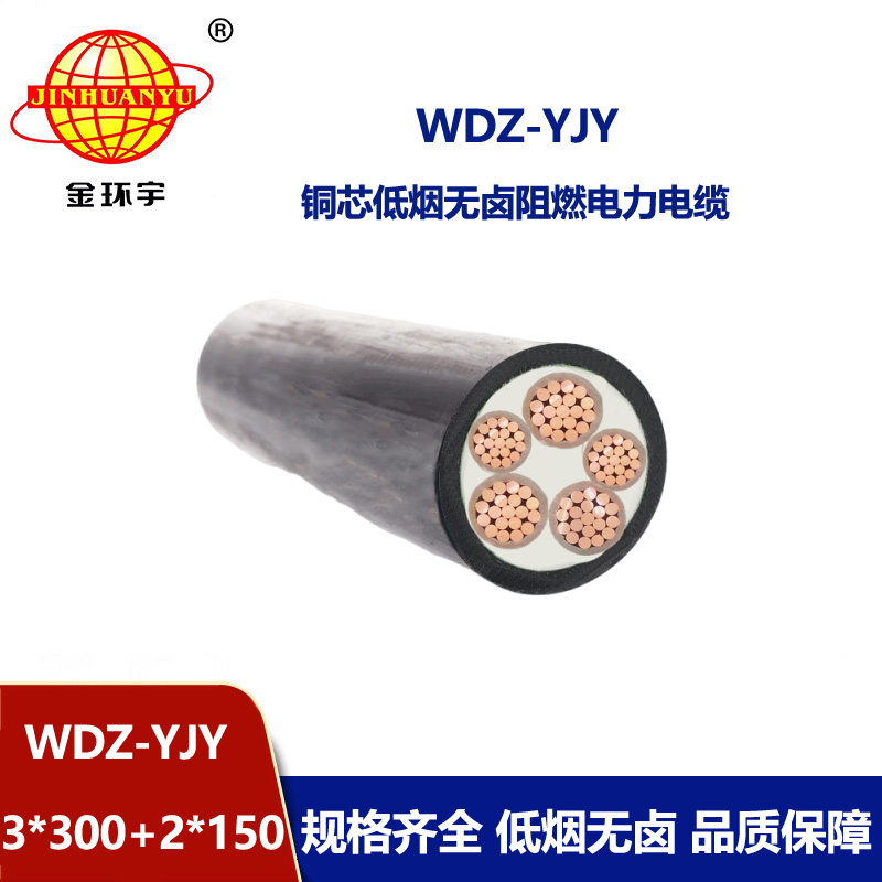 金環(huán)宇電線電纜 深圳低煙無鹵電力電纜廠WDZ-YJY 3X300+2X150平方
