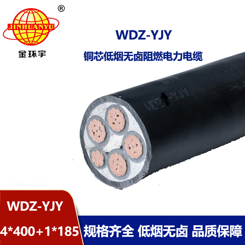 金環(huán)宇電線(xiàn)電纜 WDZ-YJY 4X400+1X185平方 電力電纜報(bào)價(jià) 低煙無(wú)鹵絕緣
