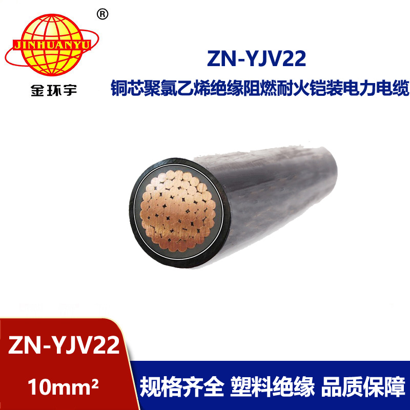 金環(huán)宇電纜 ZN-YJV22-10平方 深圳廠(chǎng)家 阻燃耐火鋼帶鎧裝電力電纜