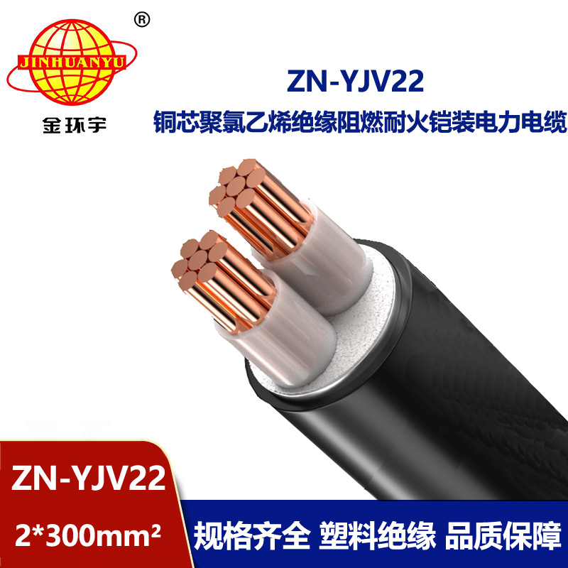 金環(huán)宇電纜 多芯阻燃耐火鎧裝電纜ZN-YJV22-2X300平方 深圳yjv22電纜