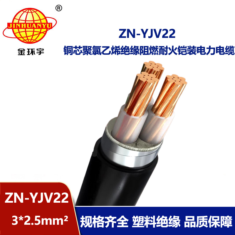 金環(huán)宇電纜 阻燃耐火電力電纜ZN-YJV22-3X2.5平方 鋼帶鎧裝電纜線