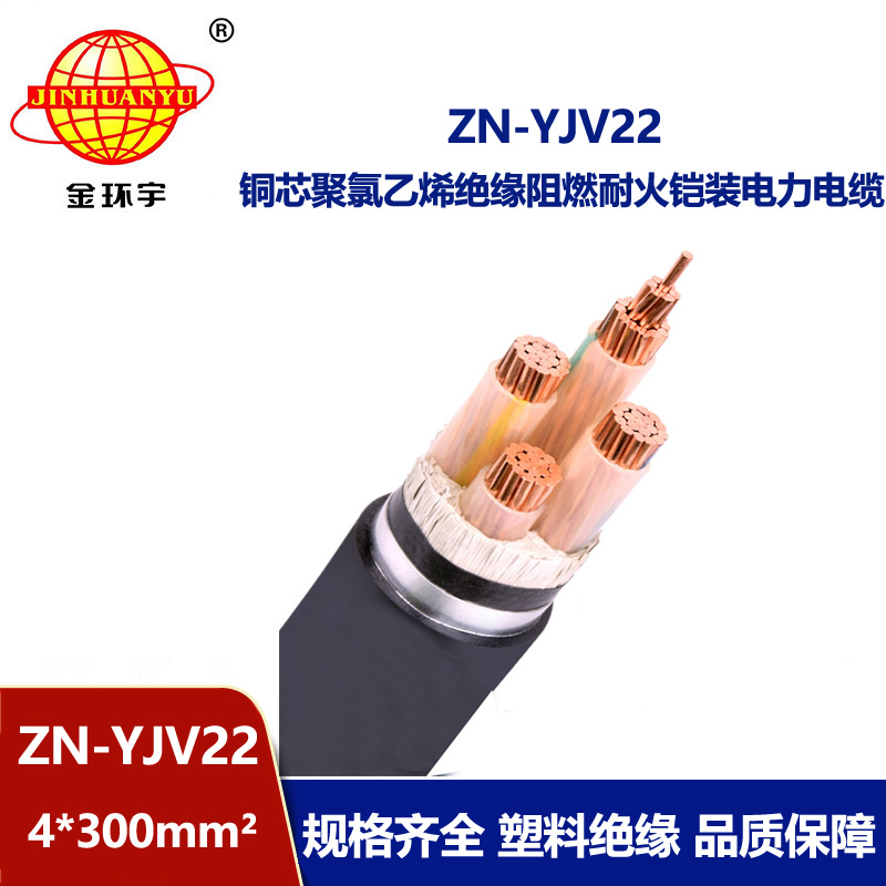 金環(huán)宇電纜 交聯(lián)鎧裝電纜yjv22電纜ZN-YJV22-4X300 阻燃耐火電線電纜
