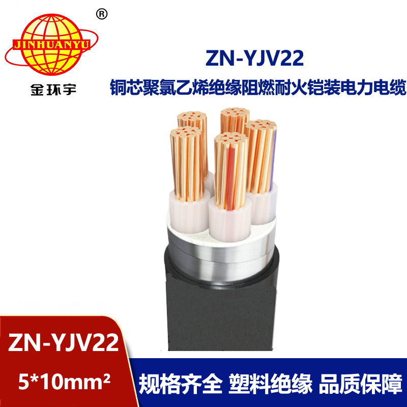 金環(huán)宇電纜 ZN-YJV22-5X10 鎧裝電纜報(bào)價(jià) 深圳阻燃耐火電纜生產(chǎn)廠家