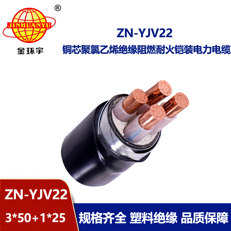 金環(huán)宇電線電纜 深圳yjv22鎧裝電力電纜ZN-YJV22-3X50+1X25 耐火阻燃電