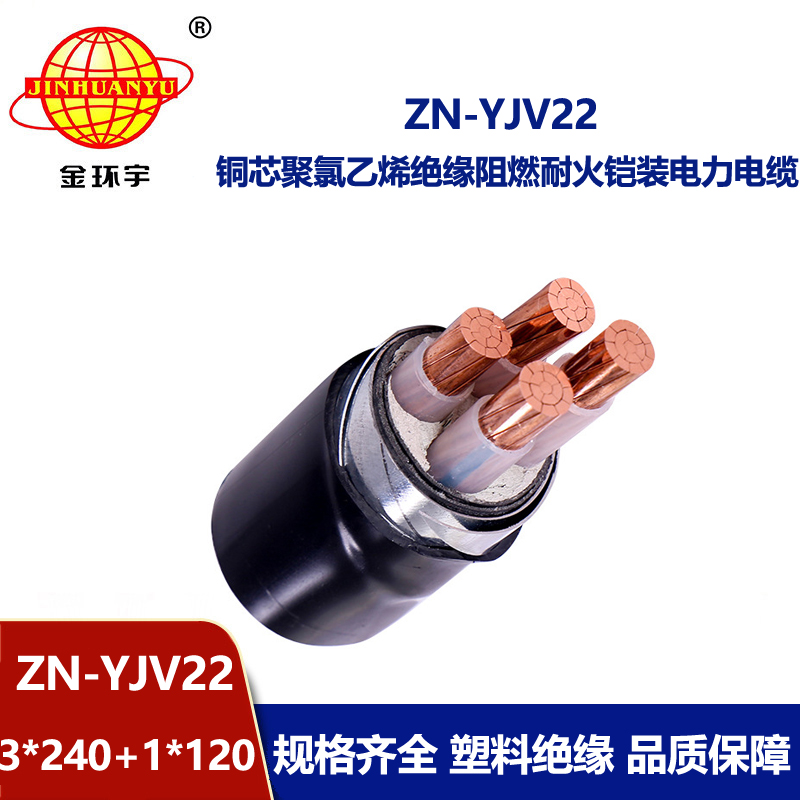 金環(huán)宇電線電纜 ZN-YJV22-3X240+1X120平方0.6/1KV低壓阻燃耐火鎧裝電纜