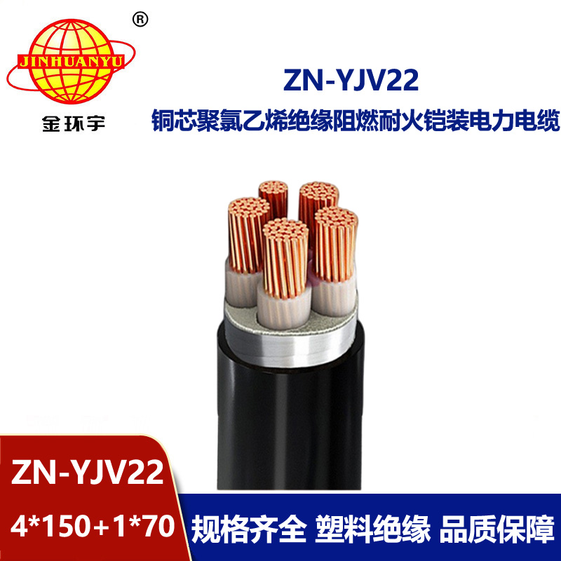 金環(huán)宇電纜 ZN-YJV22-4X150+1X70阻燃耐火鎧裝低壓電纜 深圳yjv22電纜