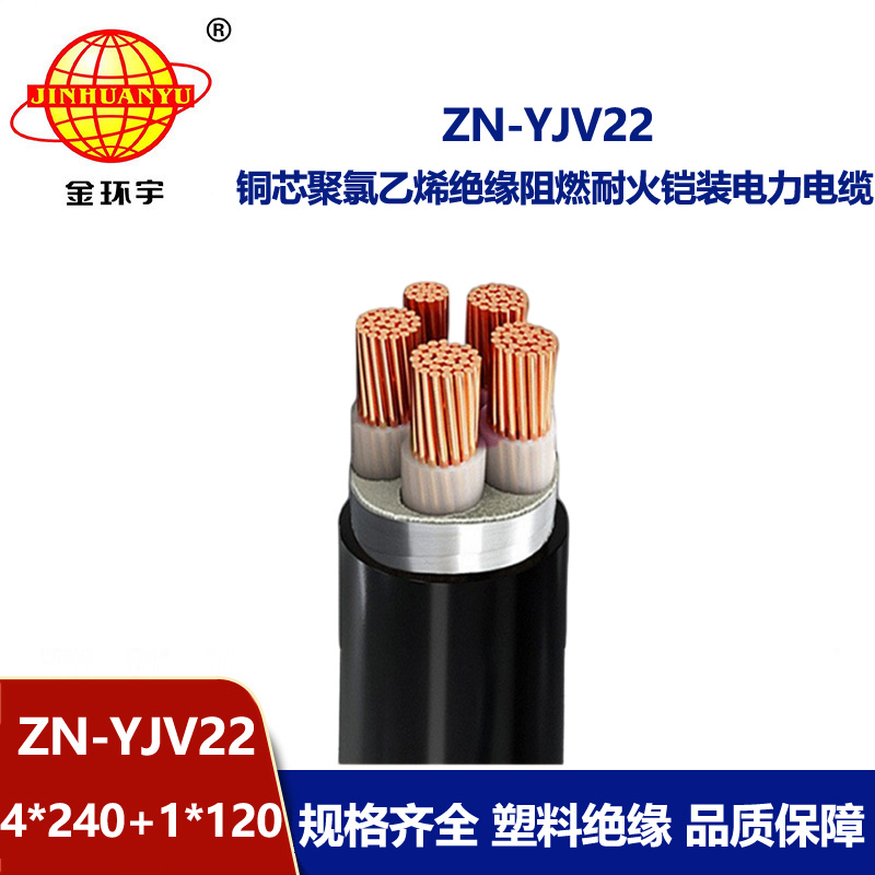 金環(huán)宇電纜 ZN-YJV22-4X240+1X120阻燃耐火電纜yjv22低壓銅芯電力電纜