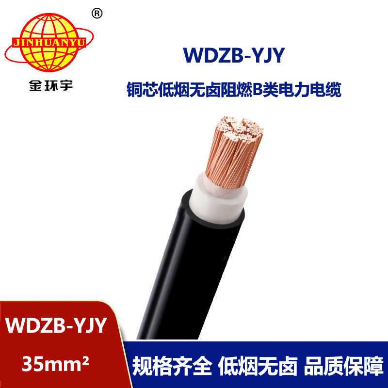 金環(huán)宇電線電纜 WDZB-YJY 35深圳yjv電纜價格 低煙無鹵阻燃電力電纜